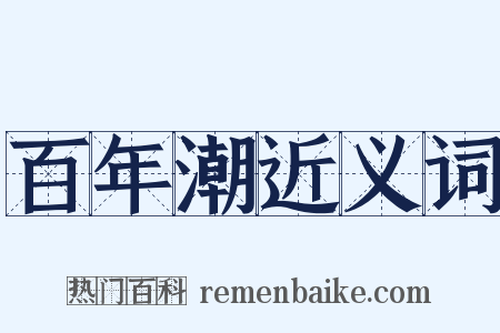 百年潮近义词是什么意思的图片